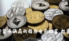 揭露加密货币骗局的精彩电影推荐，投资者必看