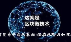揭秘被封加密货币平台的真相：潜在风险与如何