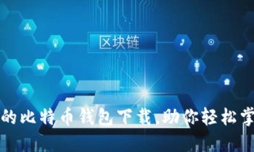 揭秘传说中的比特币钱包下载,助你轻松掌握数字资产