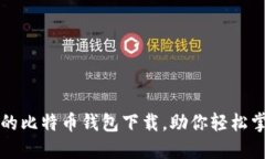 揭秘传说中的比特币钱包下载，助你轻松掌握数