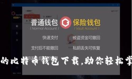 揭秘传说中的比特币钱包下载,助你轻松掌握数字资产