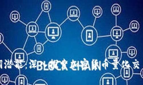 激发利润潜能：深入探索加密货币量化交易的秘密