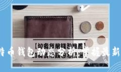 2023年比特币钱包动态分析：掌握最新走势与消息