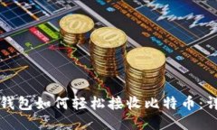 小狐狸钱包如何轻松接收比特币：详细指南