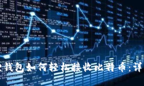 小狐狸钱包如何轻松接收比特币：详细指南