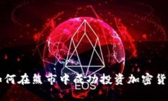 如何在熊市中成功投资加密货币