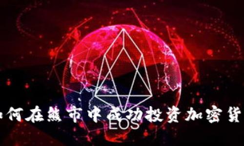 如何在熊市中成功投资加密货币