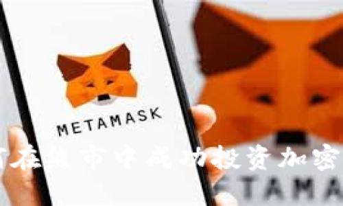 如何在熊市中成功投资加密货币