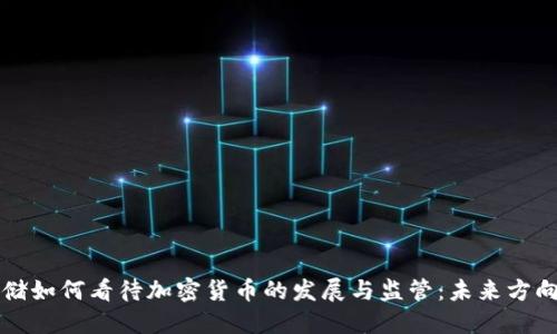 美联储如何看待加密货币的发展与监管:未来方向揭秘