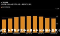 掌控你的财富：如何轻松获取比特币私钥并安全