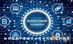 如何轻松下载安装比特币钱包：详细指南