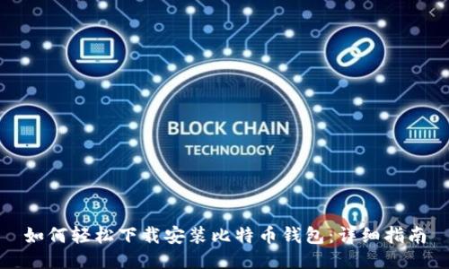 如何轻松下载安装比特币钱包：详细指南