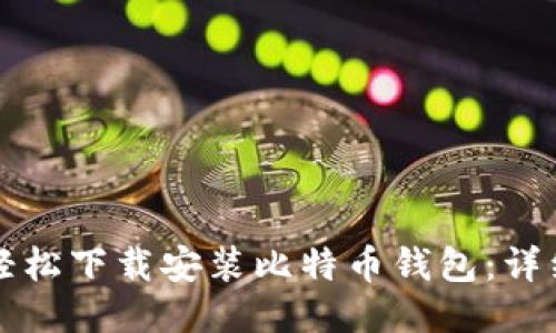 如何轻松下载安装比特币钱包：详细指南