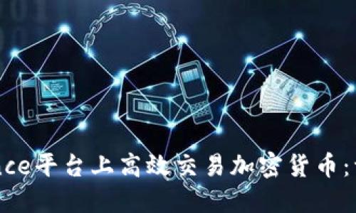 如何在Binance平台上高效交易加密货币：一份完整指南