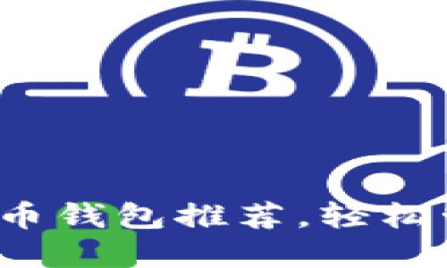 2023年最佳比特币钱包推荐，轻松管理你的数字资产