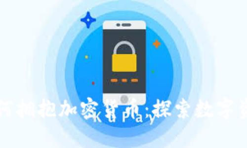 伊能静如何拥抱加密货币:探索数字资产的未来