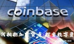 伊能静如何拥抱加密货币：探索数字资产的未来