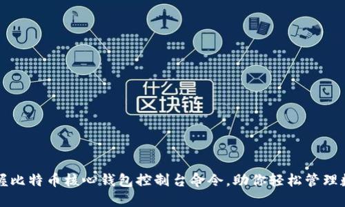 深入掌握比特币核心钱包控制台命令，助你轻松管理数字资产