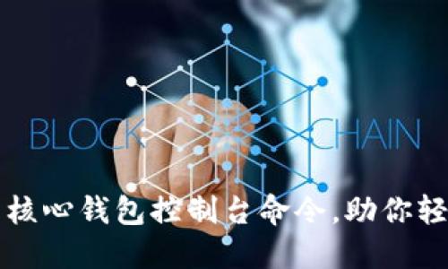 深入掌握比特币核心钱包控制台命令，助你轻松管理数字资产