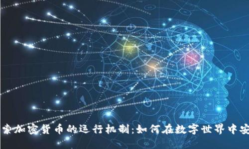 深入探索加密货币的运行机制:如何在数字世界中安全交易