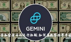 深入探索加密货币的运行机制：如何在数字世界