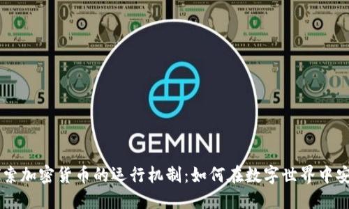 深入探索加密货币的运行机制:如何在数字世界中安全交易