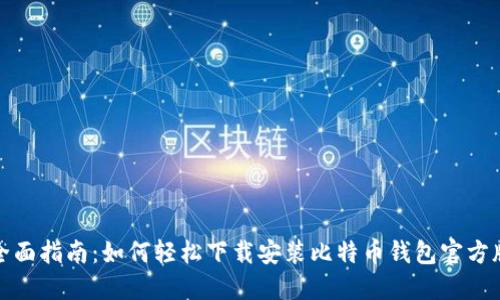 全面指南：如何轻松下载安装比特币钱包官方版