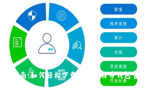 全面指南：如何轻松下载安装比特币钱包官方版