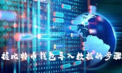 轻松掌握比特币钱包导入数据的步骤与技巧