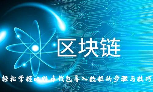 轻松掌握比特币钱包导入数据的步骤与技巧