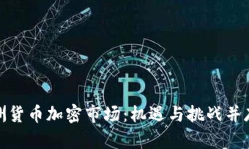 深入探索亚洲货币加密市场：机遇与挑战并存的迷人天地