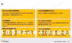 轻松实现低手续费购买比特币！快速安全转入个