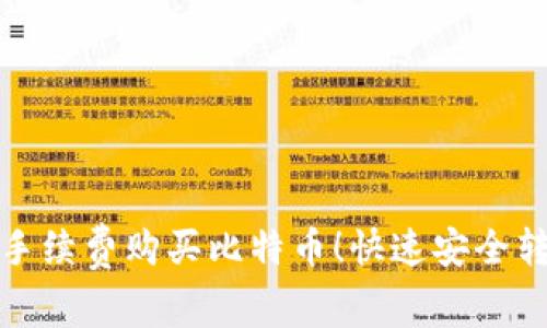 轻松实现低手续费购买比特币！快速安全转入个人钱包