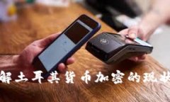 如何快速了解土耳其货币加密的现状与发展趋势