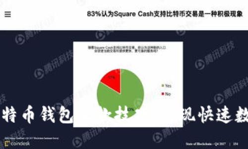 轻松掌握比特币钱包收款技巧，实现快速数字货币交易