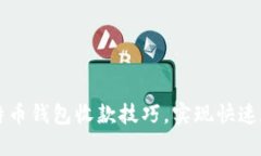 轻松掌握比特币钱包收款技巧，实现快速数字货
