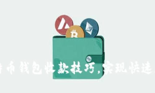 轻松掌握比特币钱包收款技巧，实现快速数字货币交易