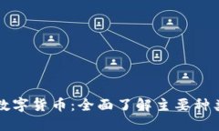 揭秘加密数字货币：全面了解主要种类及其潜力
