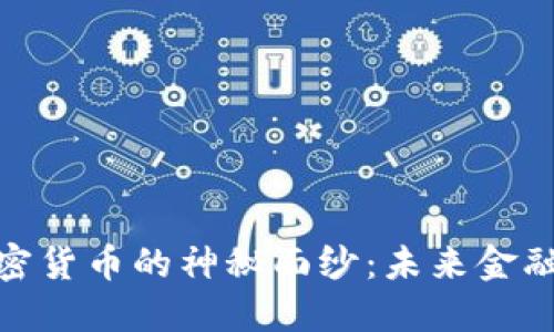 揭开MSD加密货币的神秘面纱:未来金融的新领航者