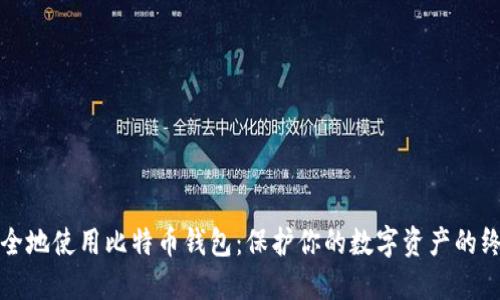 如何安全地使用比特币钱包:保护你的数字资产的终极指南