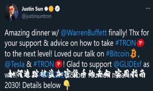 如何追踪被盗加密货币的去向:实用指南