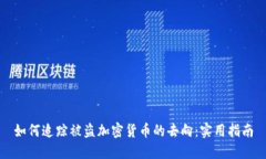 如何追踪被盗加密货币的去向：实用指南
