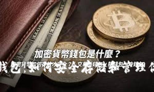 玩转比特币钱包：如何安全存储和管理你的数字资产