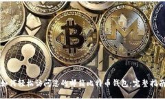 如何轻松访问您的邮箱比特币钱包：完整指南