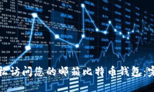 如何轻松访问您的邮箱比特币钱包：完整指南