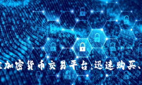 2023年最佳加密货币交易平台:迅速购买、交易和投资!