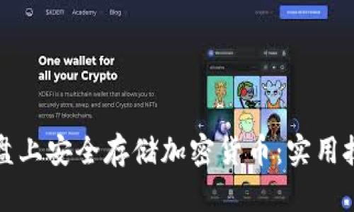 如何在硬盘上安全存储加密货币：实用技巧与方法