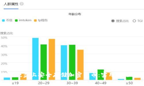 如何在硬盘上安全存储加密货币：实用技巧与方法