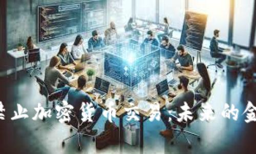印度全面禁止加密货币交易：未来的金融新常态？