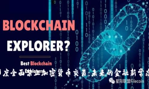 印度全面禁止加密货币交易：未来的金融新常态？